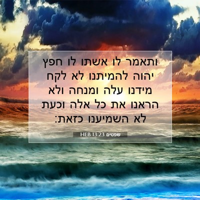 Picture 07 - שפטים 13:23 HEB - ותאמר לו אשתו לו חפץ יהוה - Bible Verse Picture