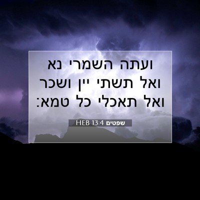 Picture 07 - שפטים 13:4 HEB - ועתה השמרי נא ואל תשתי יין - Bible Verse Picture