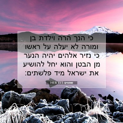 Picture 07 - שפטים 13:5 HEB - כי הנך הרה וילדת בן ומורה - Bible Verse Picture