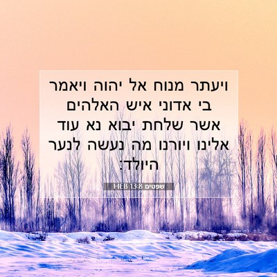 Picture 07 - שפטים 13:8 HEB - ויעתר מנוח אל יהוה ויאמר בי - Bible Verse Picture