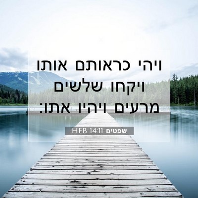 Picture 07 - שפטים 14:11 HEB - ויהי כראותם אותו ויקחו - Bible Verse Picture