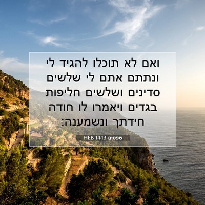 Picture 07 - שפטים 14:13 HEB - ואם לא תוכלו להגיד לי ונתתם - Bible Verse Picture