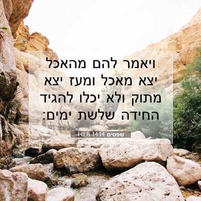 Picture 07 - שפטים 14:14 HEB - ויאמר להם מהאכל יצא מאכל - Bible Verse Picture