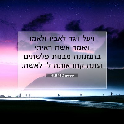 Picture 07 - שפטים 14:2 HEB - ויעל ויגד לאביו ולאמו - Bible Verse Picture