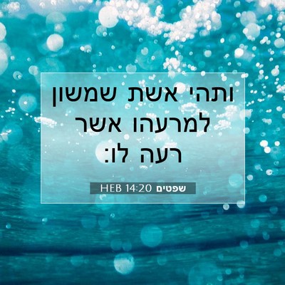 Picture 07 - שפטים 14:20 HEB - ותהי אשת שמשון למרעהו אשר - Bible Verse Picture