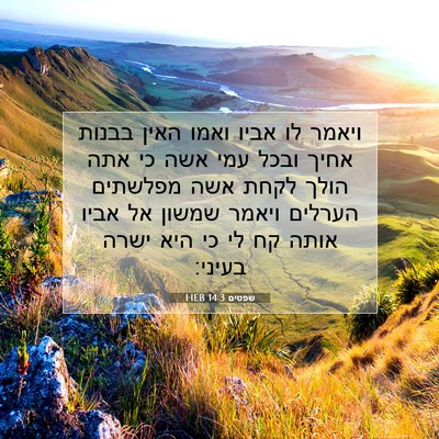 Picture 07 - שפטים 14:3 HEB - ויאמר לו אביו ואמו האין - Bible Verse Picture