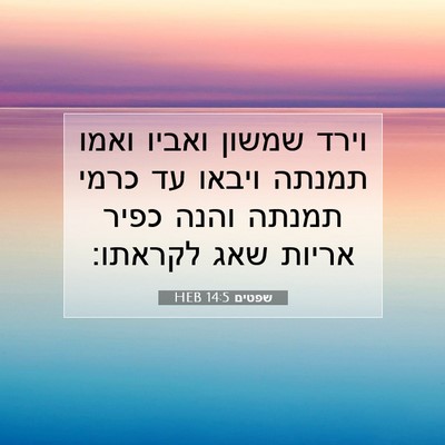 Picture 07 - שפטים 14:5 HEB - וירד שמשון ואביו ואמו - Bible Verse Picture