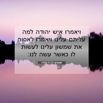 Picture 07 - שפטים 15:10 HEB - ויאמרו איש יהודה למה עליתם - Bible Verse Picture