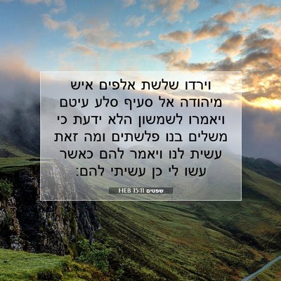 Picture 07 - שפטים 15:11 HEB - וירדו שלשת אלפים איש - Bible Verse Picture