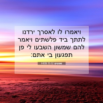 Picture 07 - שפטים 15:12 HEB - ויאמרו לו לאסרך ירדנו לתתך - Bible Verse Picture