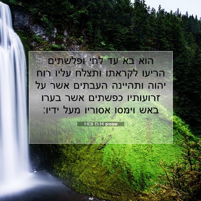 Picture 07 - שפטים 15:14 HEB - הוא בא עד לחי ופלשתים הריעו - Bible Verse Picture