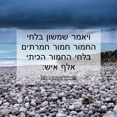 Picture 07 - שפטים 15:16 HEB - ויאמר שמשון בלחי החמור - Bible Verse Picture