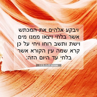Picture 07 - שפטים 15:19 HEB - ויבקע אלהים את המכתש אשר - Bible Verse Picture