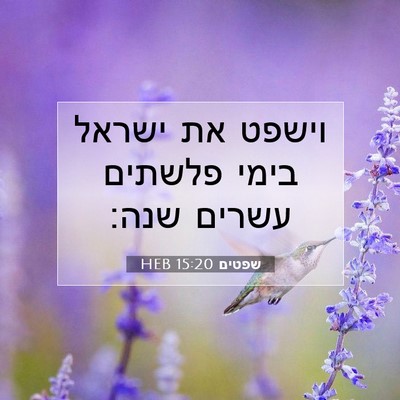 Picture 07 - שפטים 15:20 HEB - וישפט את ישראל בימי פלשתים - Bible Verse Picture