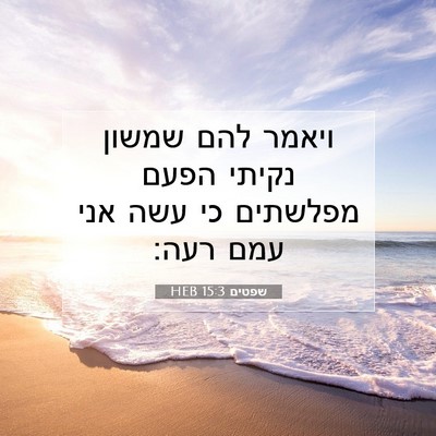 Picture 07 - שפטים 15:3 HEB - ויאמר להם שמשון נקיתי הפעם - Bible Verse Picture