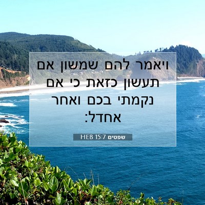 Picture 07 - שפטים 15:7 HEB - ויאמר להם שמשון אם תעשון - Bible Verse Picture