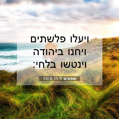 Picture 07 - שפטים 15:9 HEB - ויעלו פלשתים ויחנו ביהודה - Bible Verse Picture