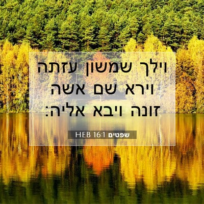 Picture 07 - שפטים 16:1 HEB - וילך שמשון עזתה וירא שם אשה - Bible Verse Picture