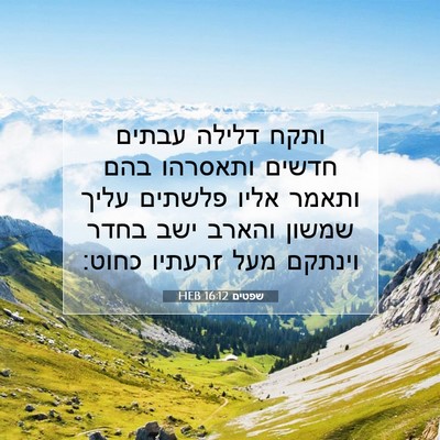 Picture 07 - שפטים 16:12 HEB - ותקח דלילה עבתים חדשים - Bible Verse Picture