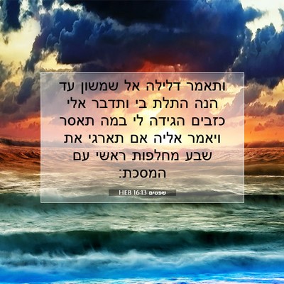Picture 07 - שפטים 16:13 HEB - ותאמר דלילה אל שמשון עד הנה - Bible Verse Picture