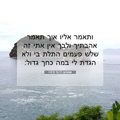Picture 07 - שפטים 16:15 HEB - ותאמר אליו איך תאמר אהבתיך - Bible Verse Picture