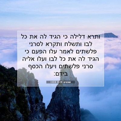 Picture 07 - שפטים 16:18 HEB - ותרא דלילה כי הגיד לה את כל - Bible Verse Picture