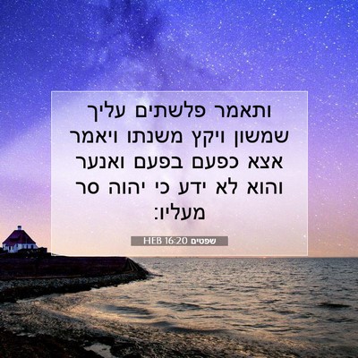 Picture 07 - שפטים 16:20 HEB - ותאמר פלשתים עליך שמשון - Bible Verse Picture