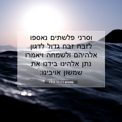 Picture 07 - שפטים 16:23 HEB - וסרני פלשתים נאספו לזבח - Bible Verse Picture