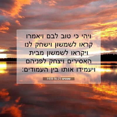 Picture 07 - שפטים 16:25 HEB - ויהי כי טוב לבם ויאמרו קראו - Bible Verse Picture