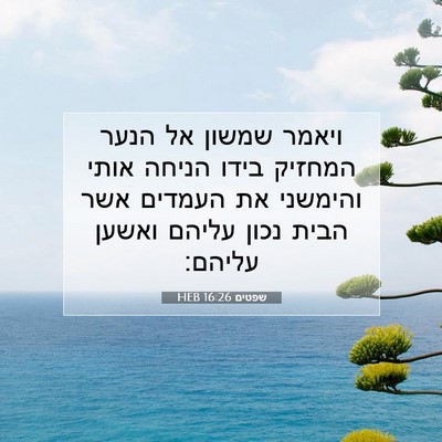 Picture 07 - שפטים 16:26 HEB - ויאמר שמשון אל הנער המחזיק - Bible Verse Picture