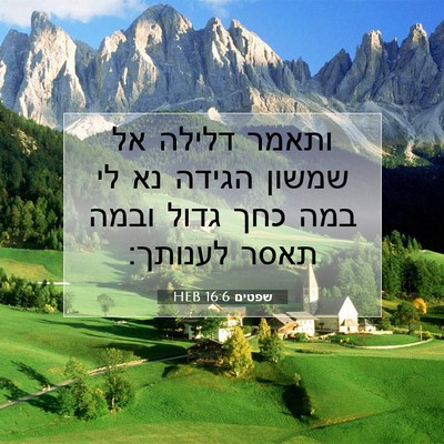 Picture 07 - שפטים 16:6 HEB - ותאמר דלילה אל שמשון הגידה - Bible Verse Picture