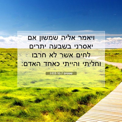 Picture 07 - שפטים 16:7 HEB - ויאמר אליה שמשון אם יאסרני - Bible Verse Picture