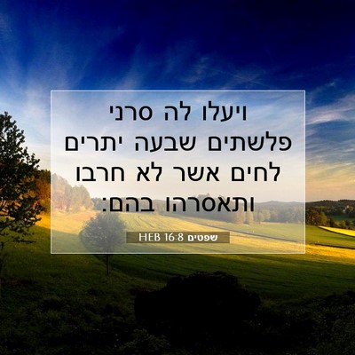 Picture 07 - שפטים 16:8 HEB - ויעלו לה סרני פלשתים שבעה - Bible Verse Picture