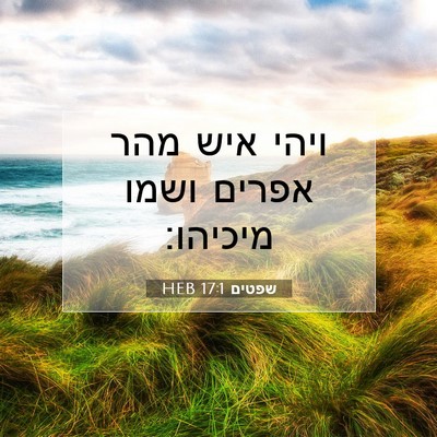 Picture 07 - שפטים 17:1 HEB - ויהי איש מהר אפרים ושמו - Bible Verse Picture