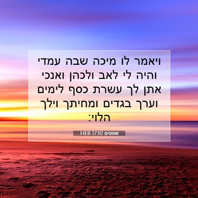 Picture 07 - שפטים 17:10 HEB - ויאמר לו מיכה שבה עמדי והיה - Bible Verse Picture