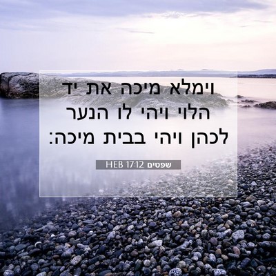 Picture 07 - שפטים 17:12 HEB - וימלא מיכה את יד הלוי ויהי - Bible Verse Picture