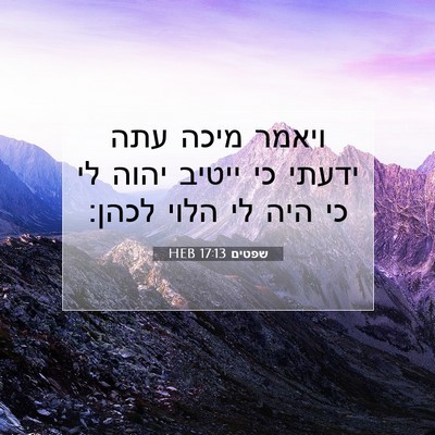 Picture 07 - שפטים 17:13 HEB - ויאמר מיכה עתה ידעתי כי - Bible Verse Picture