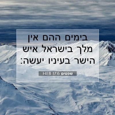 Picture 07 - שפטים 17:6 HEB - בימים ההם אין מלך בישראל - Bible Verse Picture
