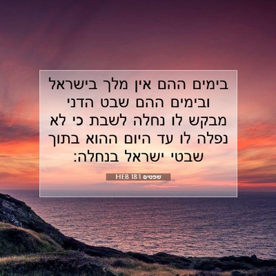 Picture 07 - שפטים 18:1 HEB - בימים ההם אין מלך בישראל - Bible Verse Picture