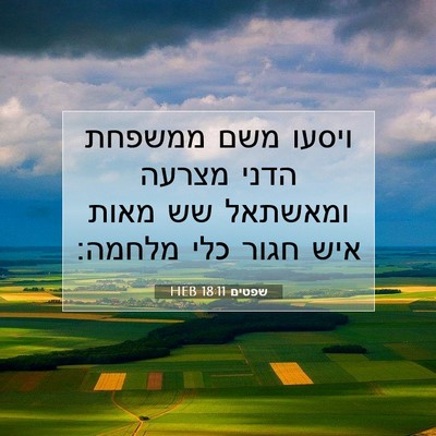 Picture 07 - שפטים 18:11 HEB - ויסעו משם ממשפחת הדני - Bible Verse Picture