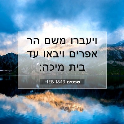 Picture 07 - שפטים 18:13 HEB - ויעברו משם הר אפרים ויבאו - Bible Verse Picture