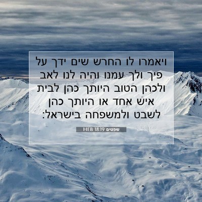 Picture 07 - שפטים 18:19 HEB - ויאמרו לו החרש שים ידך על - Bible Verse Picture