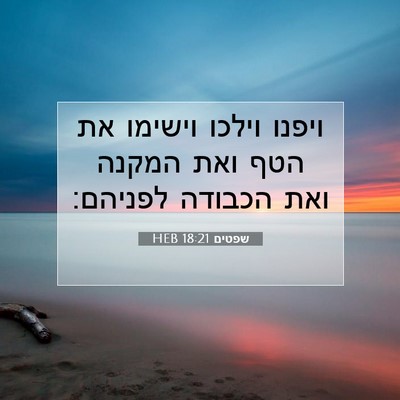 Picture 07 - שפטים 18:21 HEB - ויפנו וילכו וישימו את הטף - Bible Verse Picture