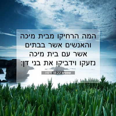 Picture 07 - שפטים 18:22 HEB - המה הרחיקו מבית מיכה - Bible Verse Picture