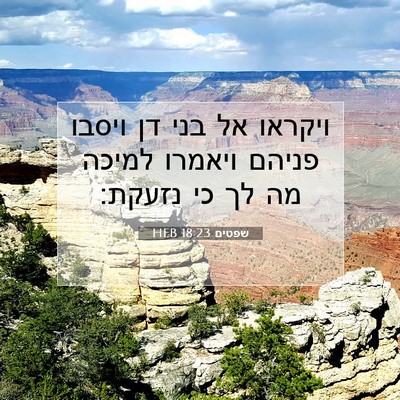 Picture 07 - שפטים 18:23 HEB - ויקראו אל בני דן ויסבו - Bible Verse Picture