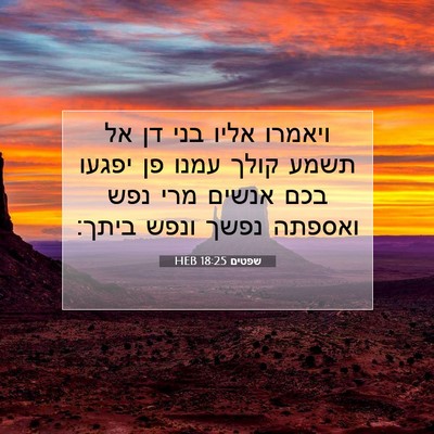 Picture 07 - שפטים 18:25 HEB - ויאמרו אליו בני דן אל תשמע - Bible Verse Picture