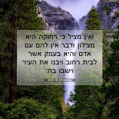 Picture 07 - שפטים 18:28 HEB - ואין מציל כי רחוקה היא - Bible Verse Picture