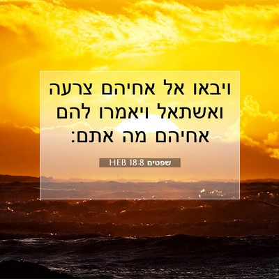 Picture 07 - שפטים 18:8 HEB - ויבאו אל אחיהם צרעה ואשתאל - Bible Verse Picture