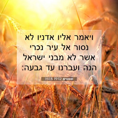 Picture 07 - שפטים 19:12 HEB - ויאמר אליו אדניו לא נסור אל - Bible Verse Picture