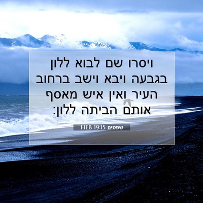 Picture 07 - שפטים 19:15 HEB - ויסרו שם לבוא ללון בגבעה - Bible Verse Picture